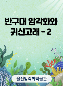 반구대 암각화와 귀신고래 - 2 썸네일